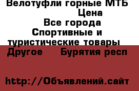 Велотуфли горные МТБ Vittoria Vitamin  › Цена ­ 3 850 - Все города Спортивные и туристические товары » Другое   . Бурятия респ.